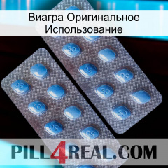 Виагра Оригинальное Использование viagra4